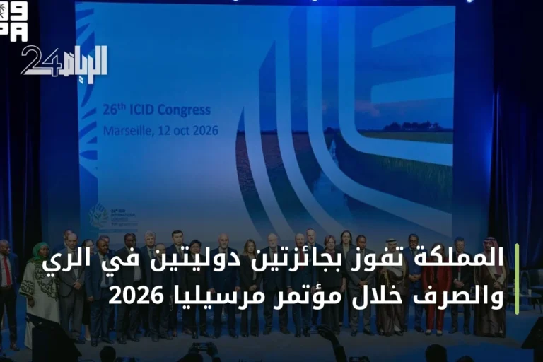 المملكة تفوز بجائزتين دوليتين في الري والصرف خلال مؤتمر مرسيليا 2026