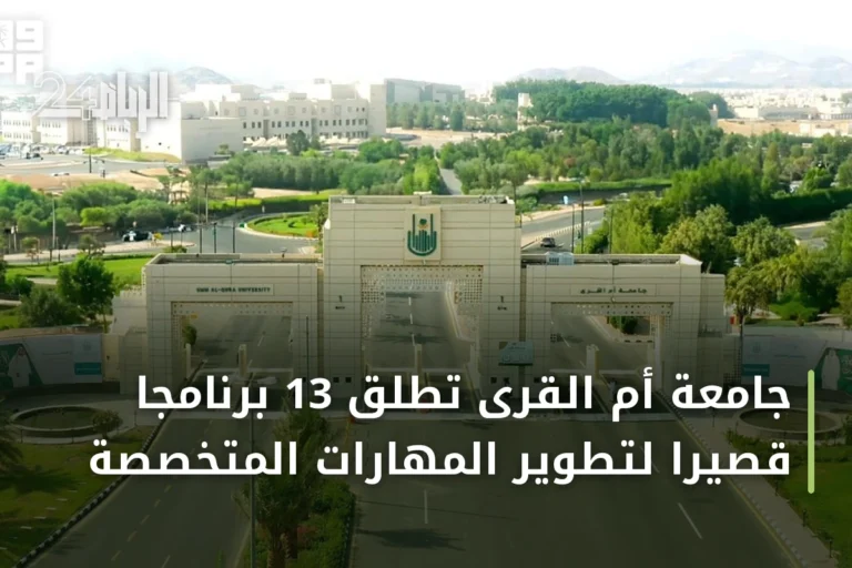 جامعة أم القرى تطلق 13 برنامجًا قصيرًا لتطوير المهارات المتخصصة