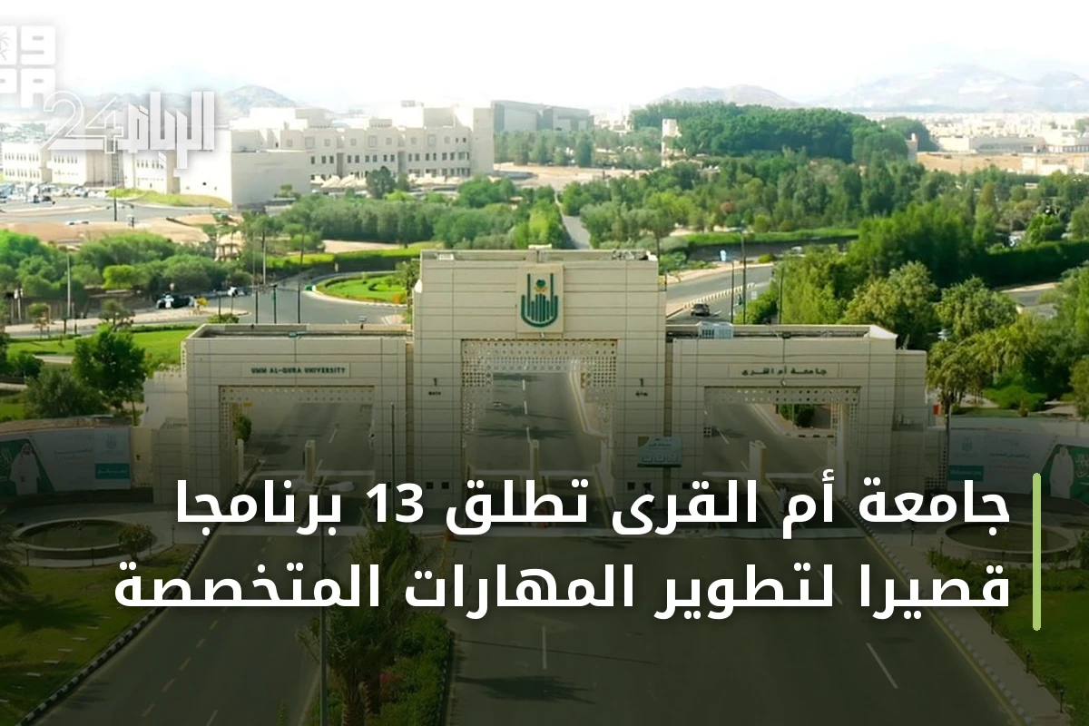 جامعة أم القرى تطلق 13 برنامجًا قصيرًا لتطوير المهارات المتخصصة