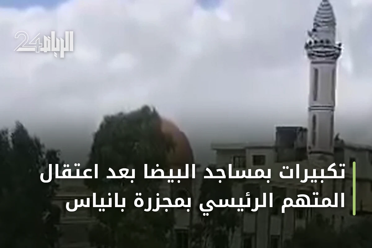 تكبيرات بمساجد البيضا بعد اعتقال المتهم الرئيسي بمجزرة بانياس
