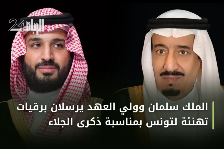 الملك سلمان وولي العهد يرسلان برقيات تهنئة لتونس بمناسبة ذكرى الجلاء