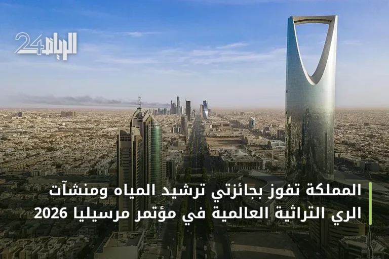 المملكة تفوز بجائزتي ترشيد المياه ومنشآت الري التراثية العالمية في مؤتمر مرسيليا 2026
