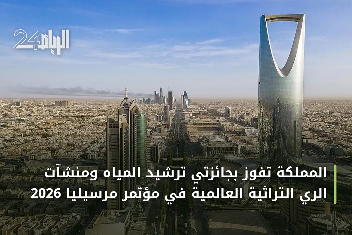 المملكة تفوز بجائزتي ترشيد المياه ومنشآت الري التراثية العالمية في مؤتمر مرسيليا 2026