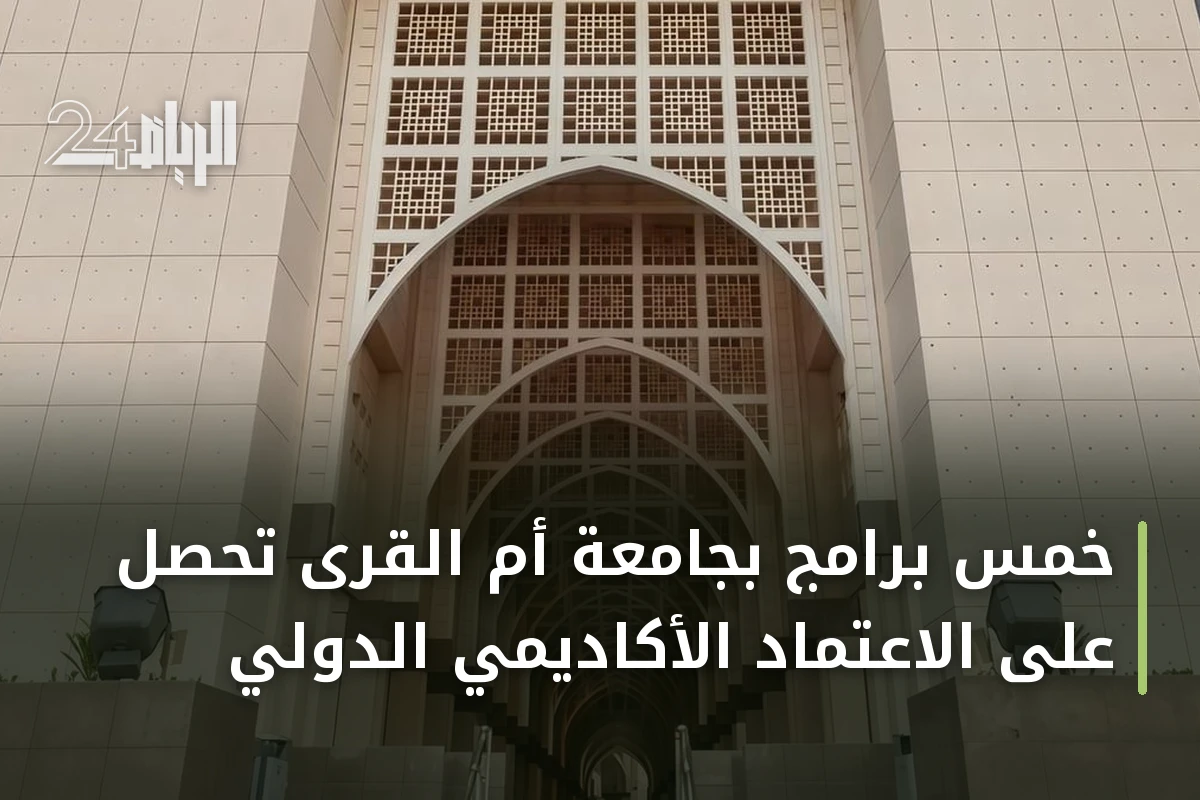 خمس برامج بجامعة أم القرى تحصل على الاعتماد الأكاديمي الدولي