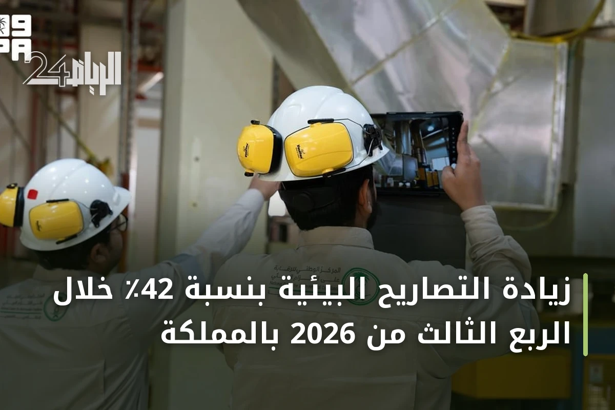 زيادة التصاريح البيئية بنسبة 42٪ خلال الربع الثالث من 2026 بالمملكة