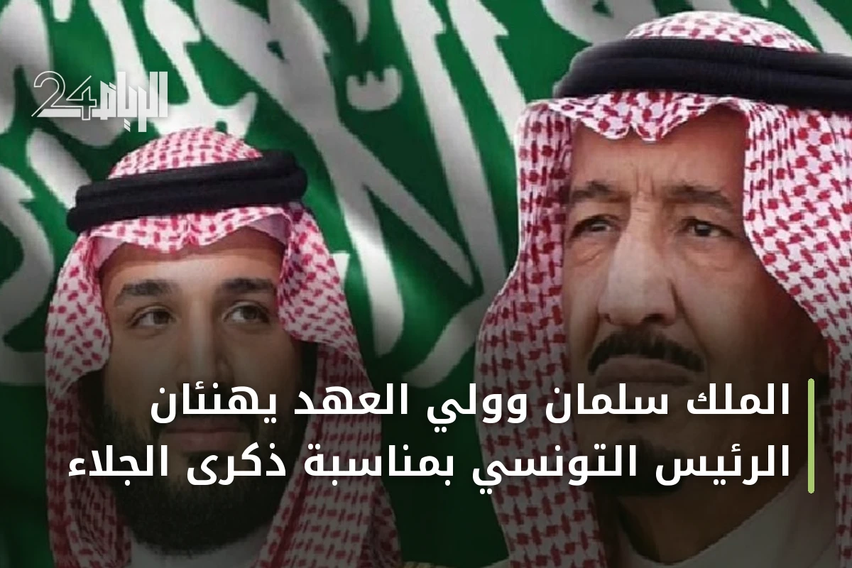 الملك سلمان وولي العهد يهنئان الرئيس التونسي بمناسبة ذكرى الجلاء