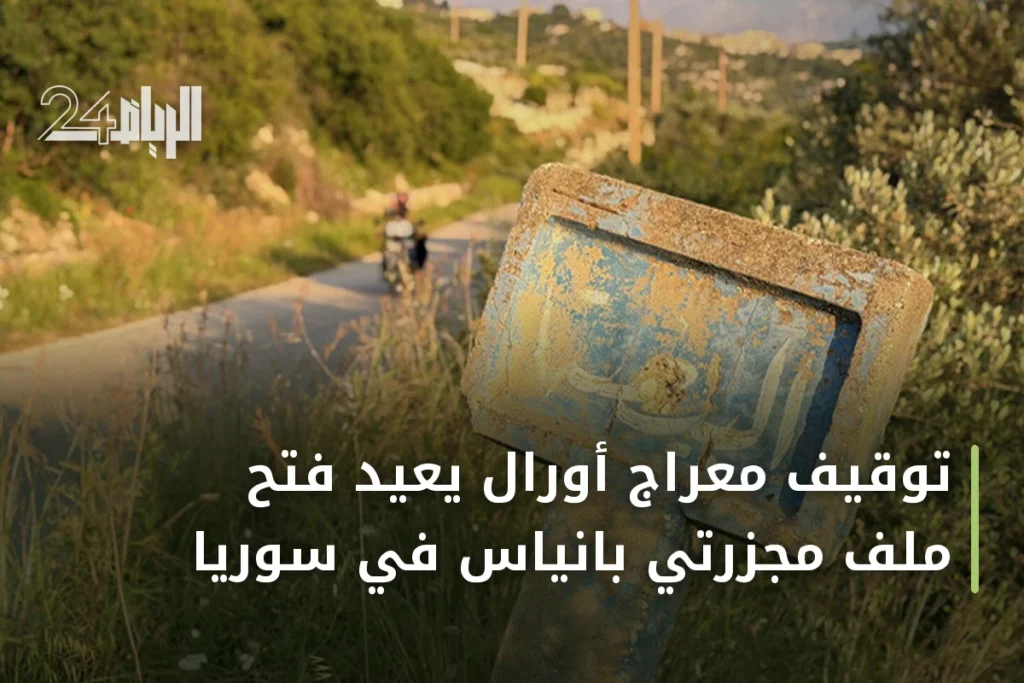 توقيف معراج أورال يعيد فتح ملف مجزرتي بانياس في سوريا