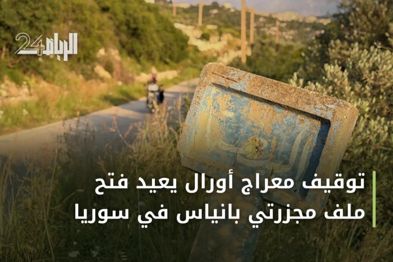 توقيف معراج أورال يعيد فتح ملف مجزرتي بانياس في سوريا