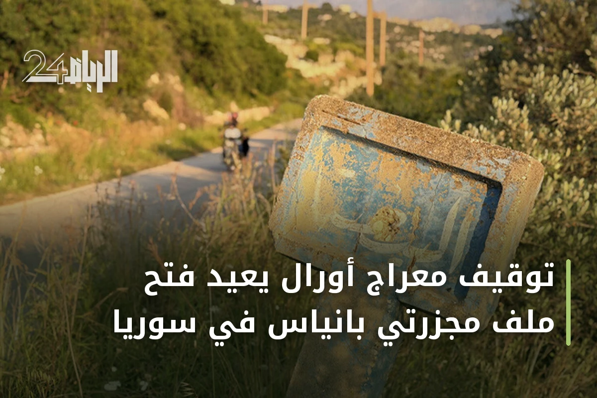 توقيف معراج أورال يعيد فتح ملف مجزرتي بانياس في سوريا