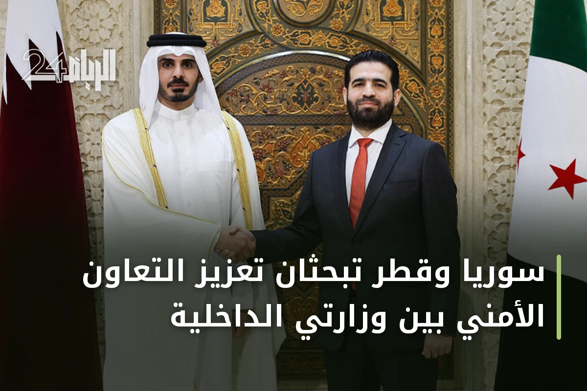 سوريا وقطر تبحثان تعزيز التعاون الأمني بين وزارتي الداخلية