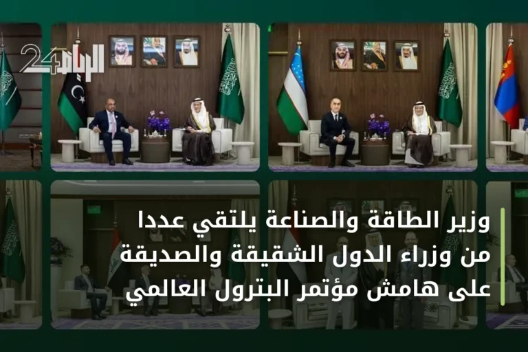 وزير الطاقة والصناعة يلتقي عدداً من وزراء الدول الشقيقة والصديقة على هامش مؤتمر البترول العالمي