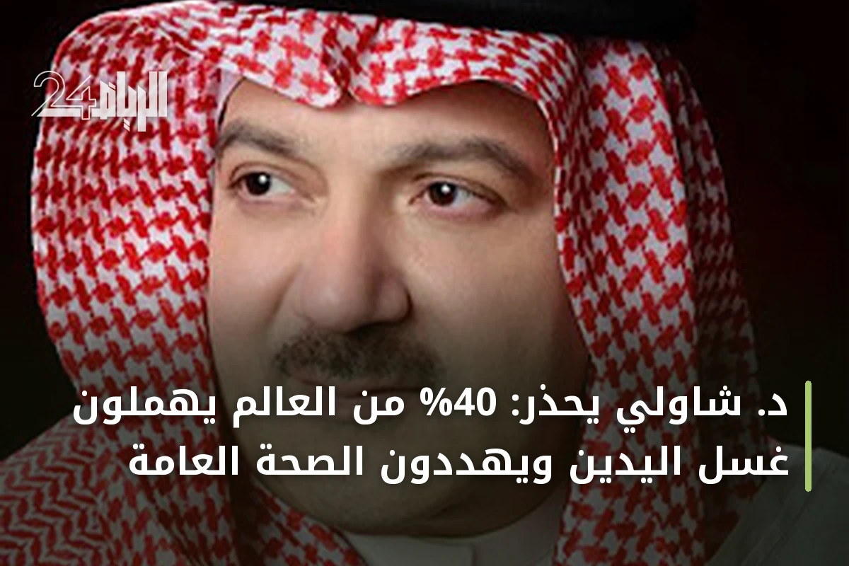 د. شاولي يحذر: 40% من العالم يهملون غسل اليدين ويهددون الصحة العامة