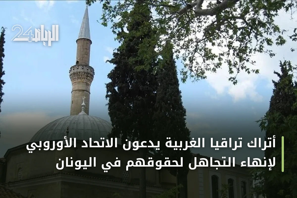 أتراك تراقيا الغربية يدعون الاتحاد الأوروبي لإنهاء التجاهل لحقوقهم في اليونان