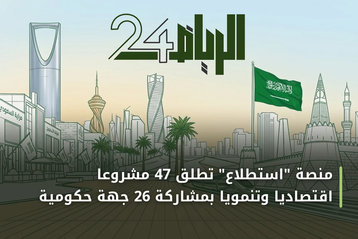 منصة "استطلاع" تطلق 47 مشروعاً اقتصادياً وتنموياً بمشاركة 26 جهة حكومية