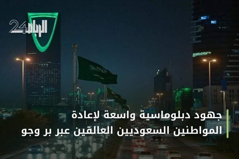 جهود دبلوماسية واسعة لإعادة المواطنين السعوديين العالقين عبر بر وجو