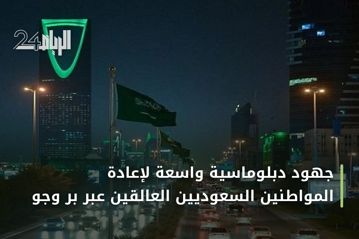 جهود دبلوماسية واسعة لإعادة المواطنين السعوديين العالقين عبر بر وجو