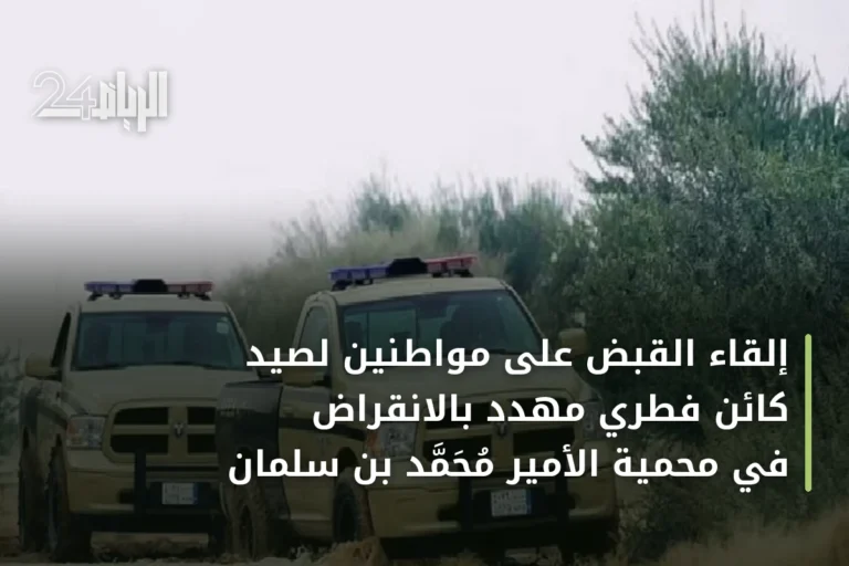 إلقاء القبض على مواطنين لصيد كائن فطري مهدد بالانقراض في محمية الأمير محمد بن سلمان