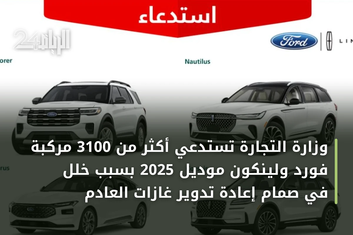 وزارة التجارة تستدعي أكثر من 3100 مركبة فورد ولينكون موديل 2025 بسبب خلل في صمام إعادة تدوير غازات العادم