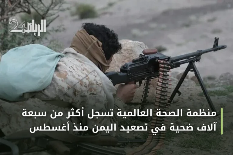 منظمة الصحة العالمية تسجل أكثر من سبعة آلاف ضحية في تصعيد اليمن منذ أغسطس