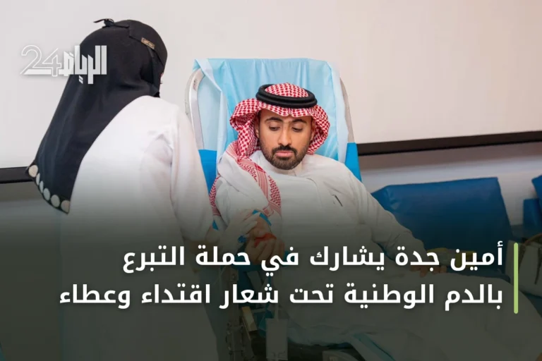 أمين جدة يشارك في حملة التبرع بالدم الوطنية تحت شعار اقتداء وعطاء