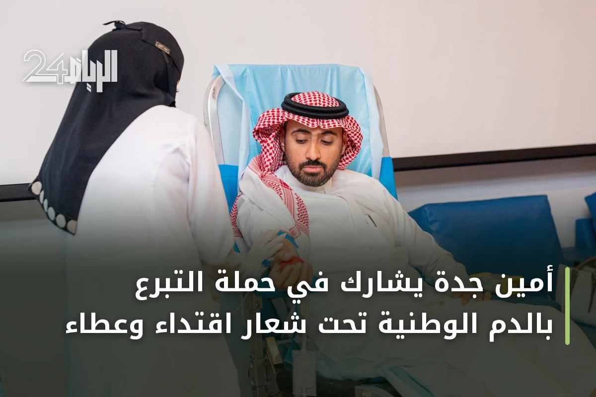 أمين جدة يشارك في حملة التبرع بالدم الوطنية تحت شعار اقتداء وعطاء