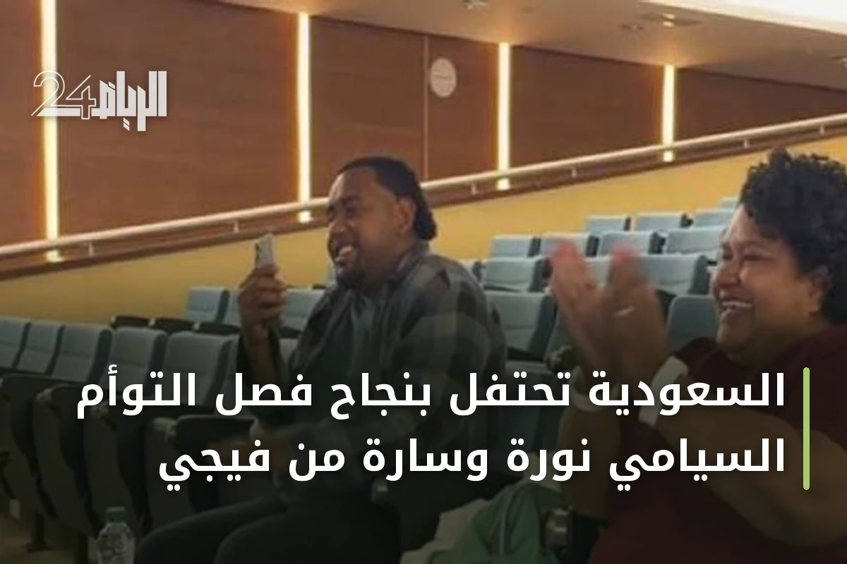 السعودية تحتفل بنجاح فصل التوأم السيامي نورة وسارة من فيجي