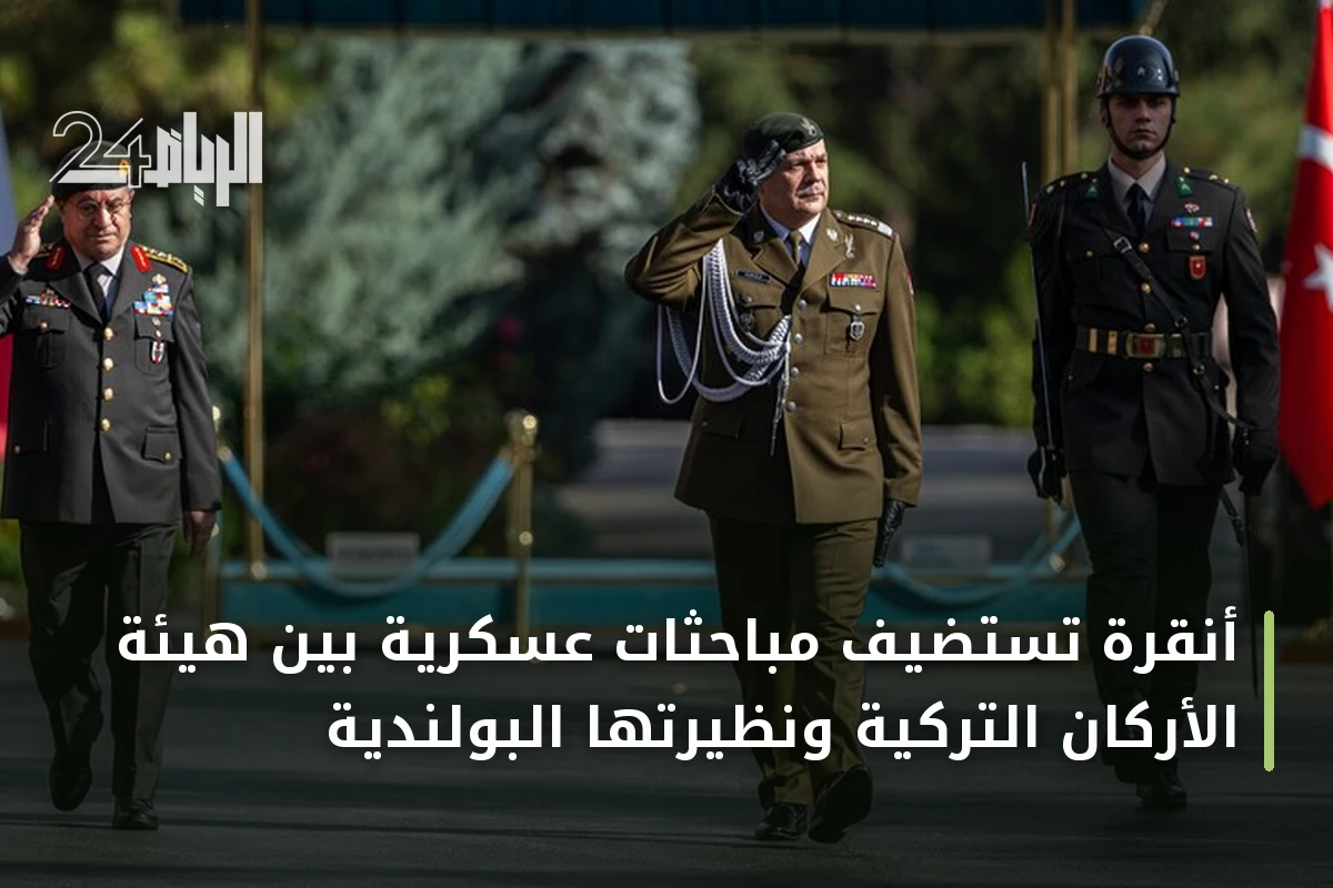 أنقرة تستضيف مباحثات عسكرية بين هيئة الأركان التركية ونظيرتها البولندية
