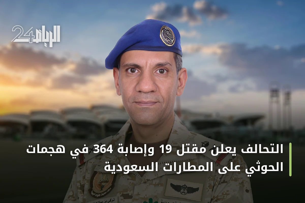 التحالف يعلن مقتل 19 وإصابة 364 في هجمات الحوثي على المطارات السعودية