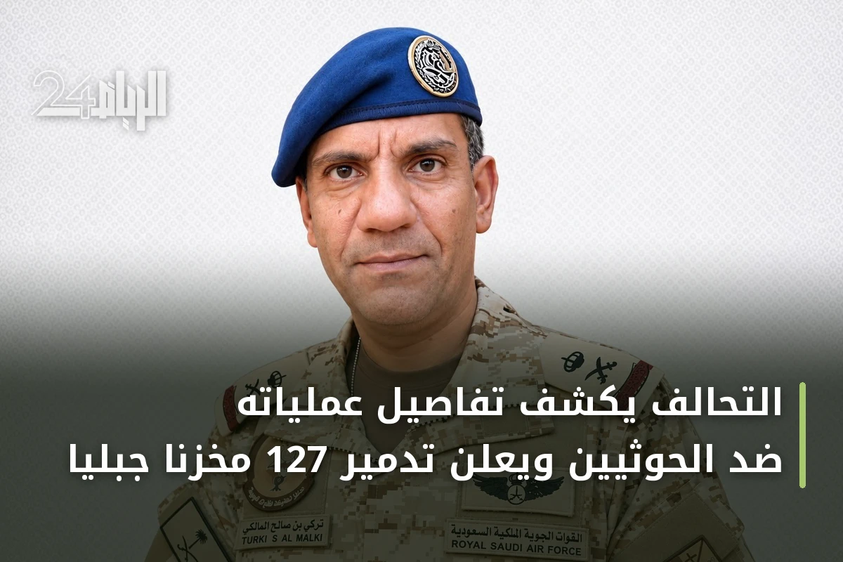 التحالف يكشف تفاصيل عملياته ضد الحوثيين ويعلن تدمير 127 مخزناً جبلياً