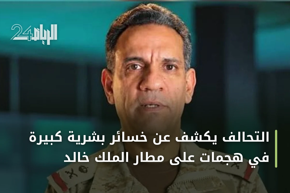 التحالف يكشف عن خسائر بشرية كبيرة في هجمات على مطار الملك خالد