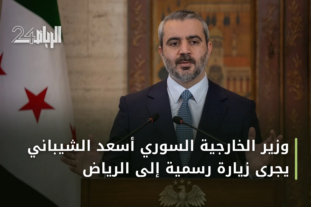 وزير الخارجية السوري أسعد الشيباني يجرى زيارة رسمية إلى الرياض