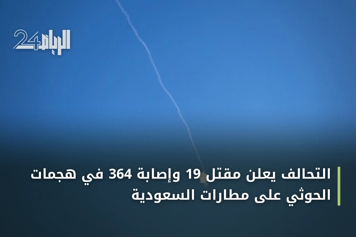 التحالف يعلن مقتل 19 وإصابة 364 في هجمات الحوثي على مطارات السعودية
