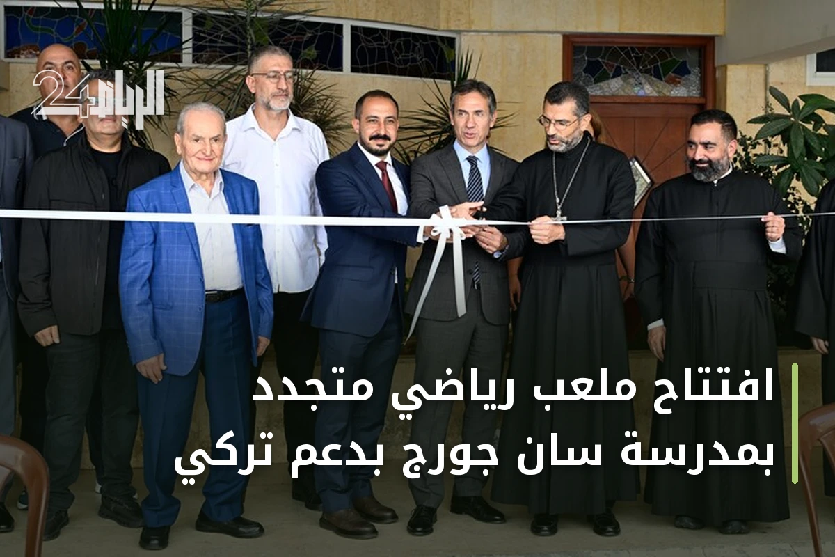 افتتاح ملعب رياضي متجدد بمدرسة سان جورج بدعم تركي
