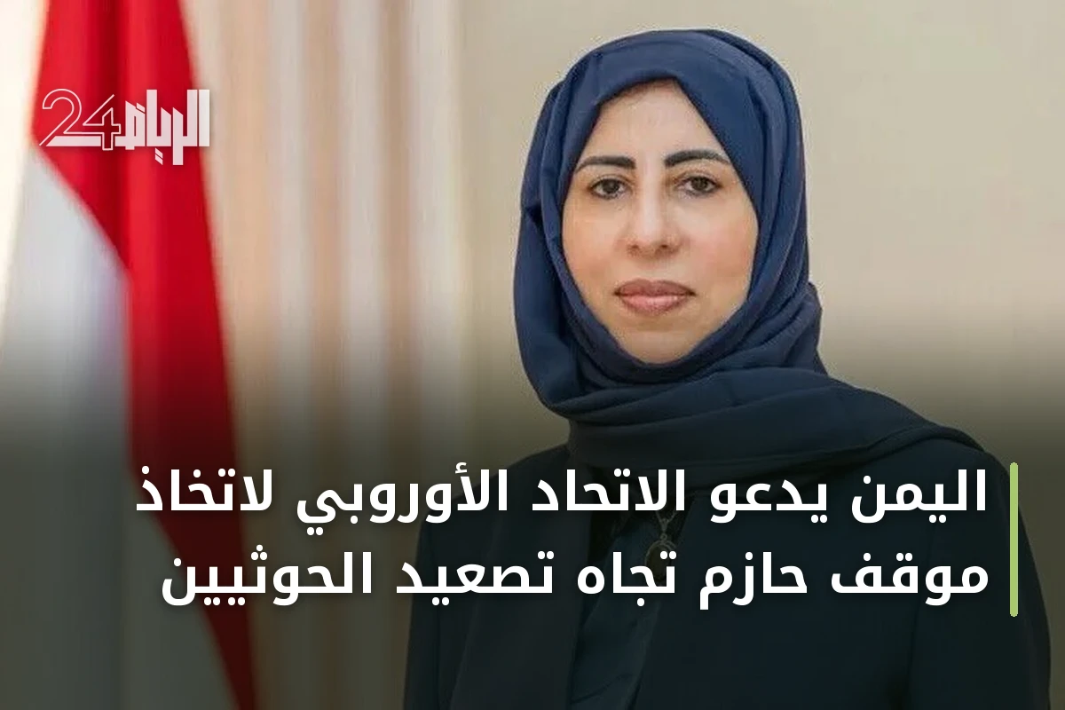 اليمن يدعو الاتحاد الأوروبي لاتخاذ موقف حازم تجاه تصعيد الحوثيين