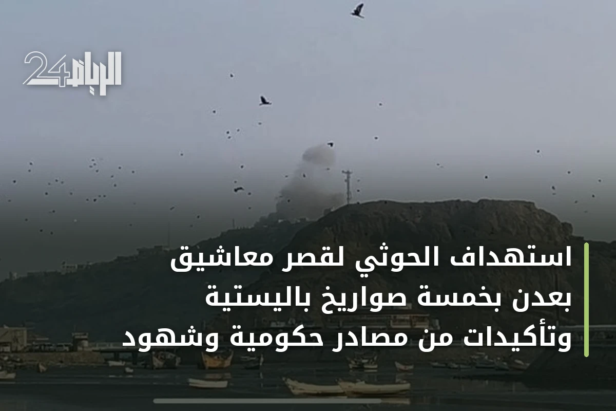 استهداف الحوثي لقصر معاشيق بعدن بخمسة صواريخ باليستية وتأكيدات من مصادر حكومية وشهود