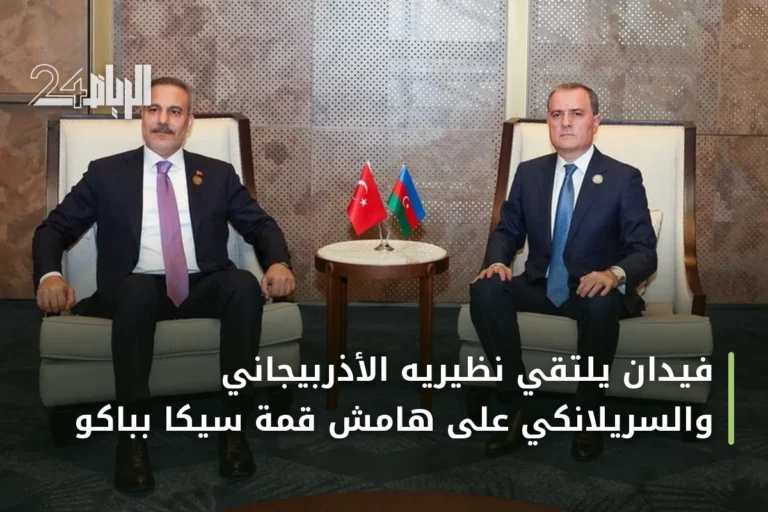 فيدان يلتقي نظيريه الأذربيجاني والسريلانكي على هامش قمة سيكا بباكو