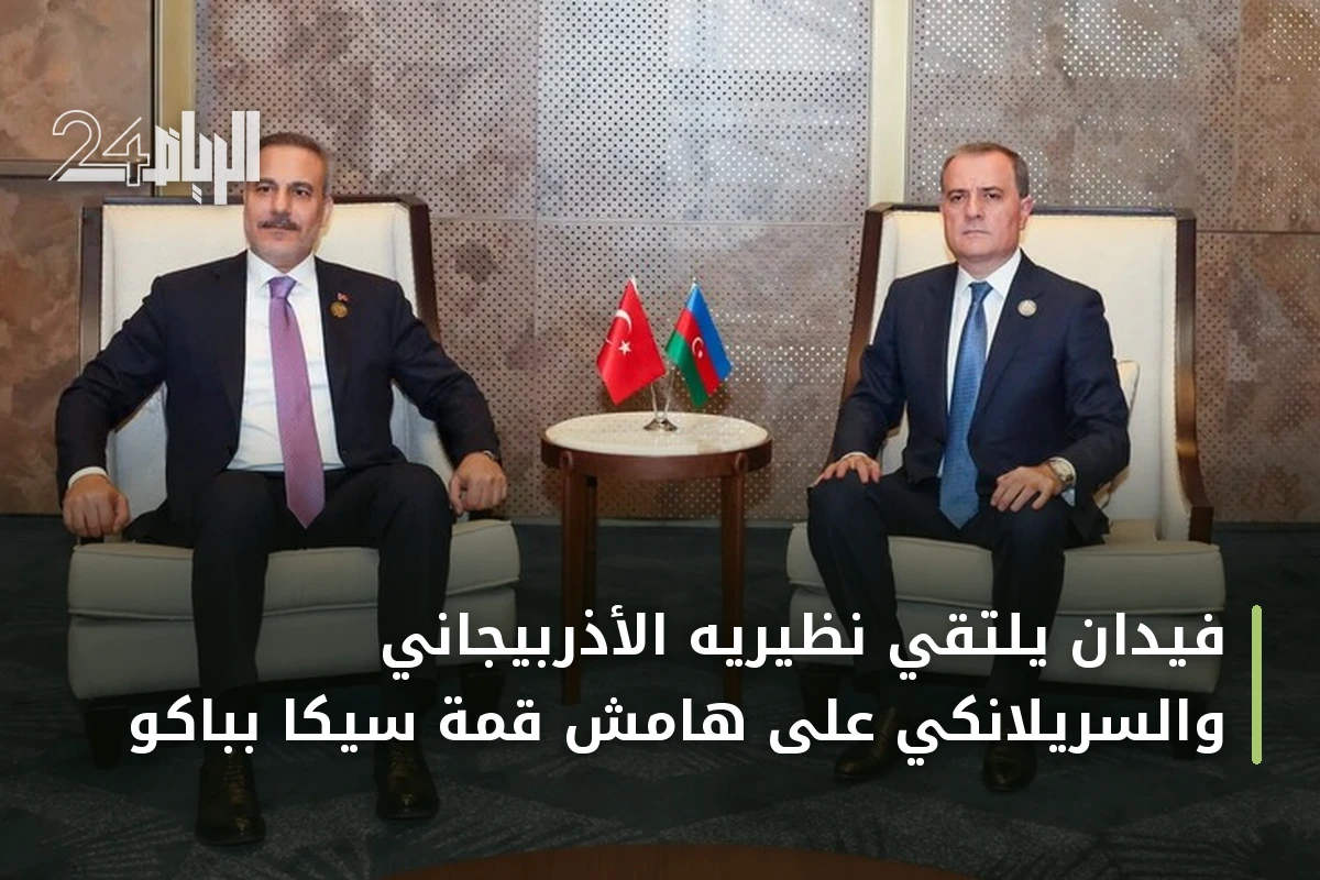 فيدان يلتقي نظيريه الأذربيجاني والسريلانكي على هامش قمة سيكا بباكو