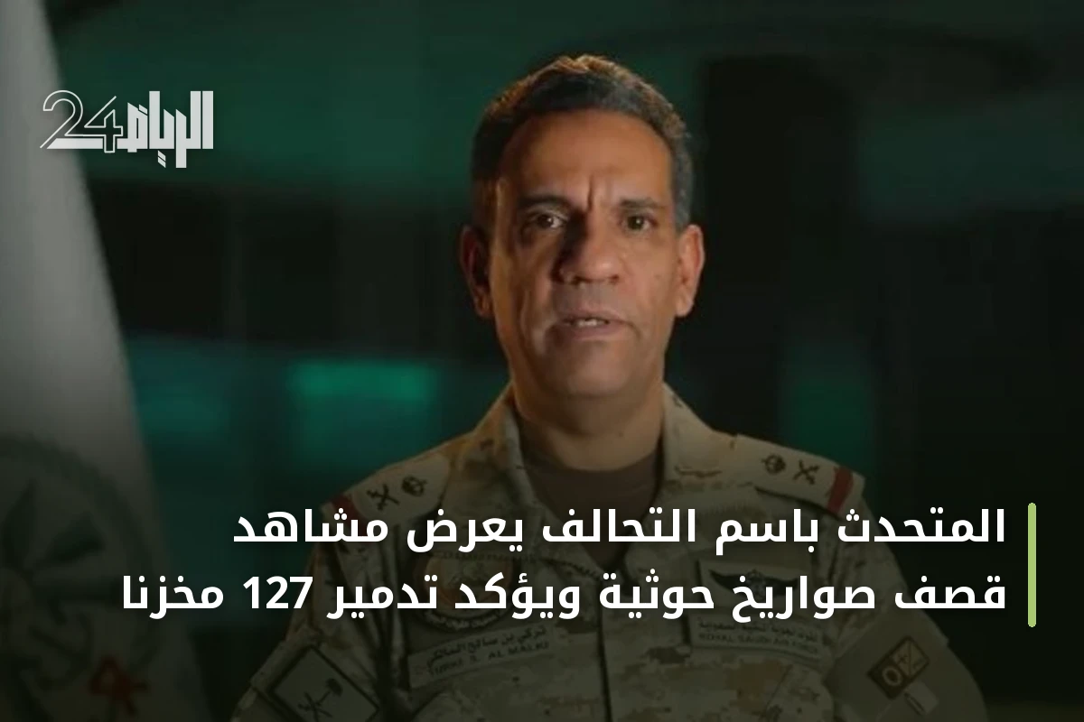المتحدث باسم التحالف يعرض مشاهد قصف صواريخ حوثية ويؤكد تدمير 127 مخزناً