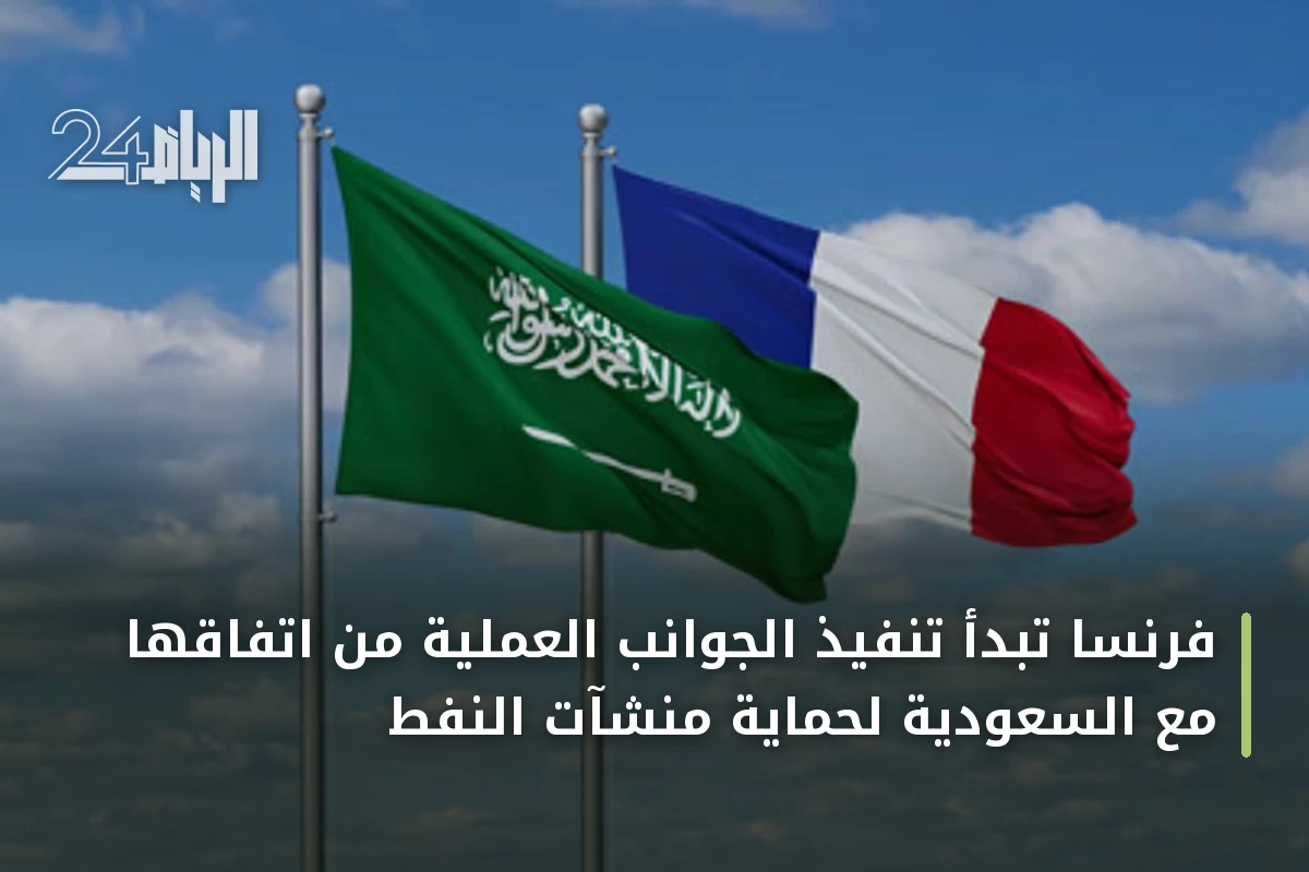 فرنسا تبدأ تنفيذ الجوانب العملية من اتفاقها مع السعودية لحماية منشآت النفط
