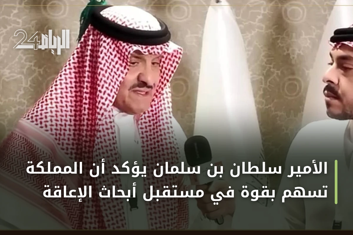 الأمير سلطان بن سلمان يؤكد أن المملكة تسهم بقوة في مستقبل أبحاث الإعاقة