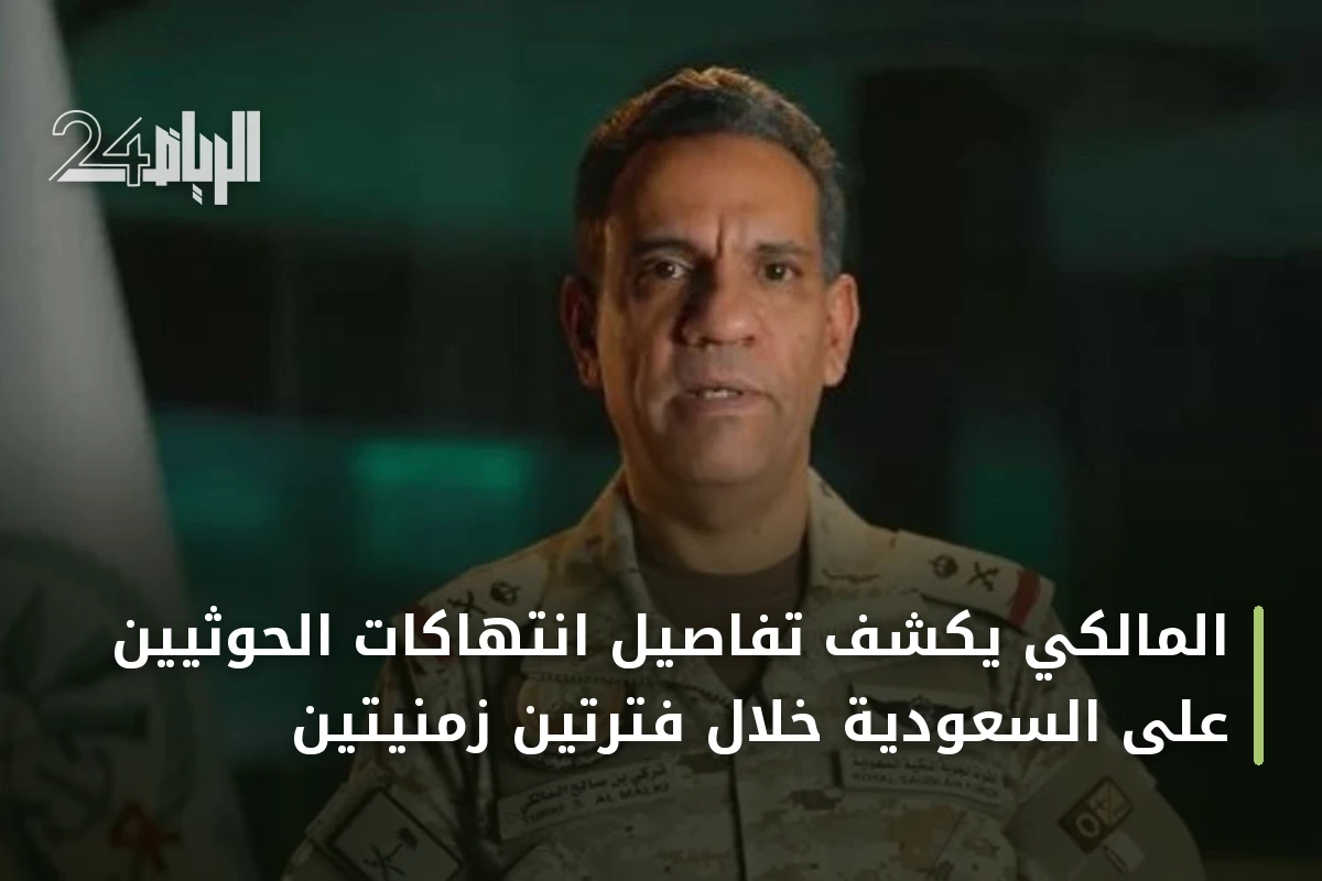 المالكي يكشف تفاصيل انتهاكات الحوثيين على السعودية خلال فترتين زمنيتين