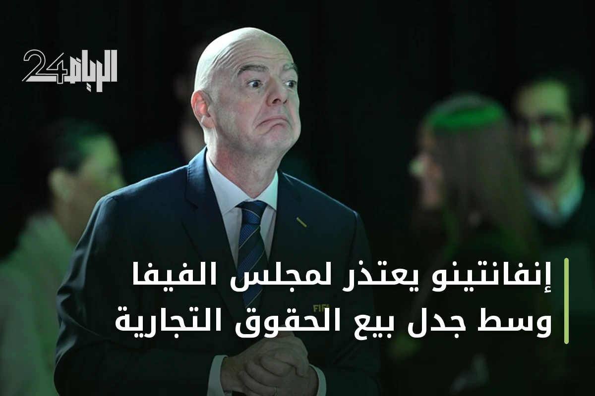 إنفانتينو يعتذر لمجلس الفيفا وسط جدل بيع الحقوق التجارية