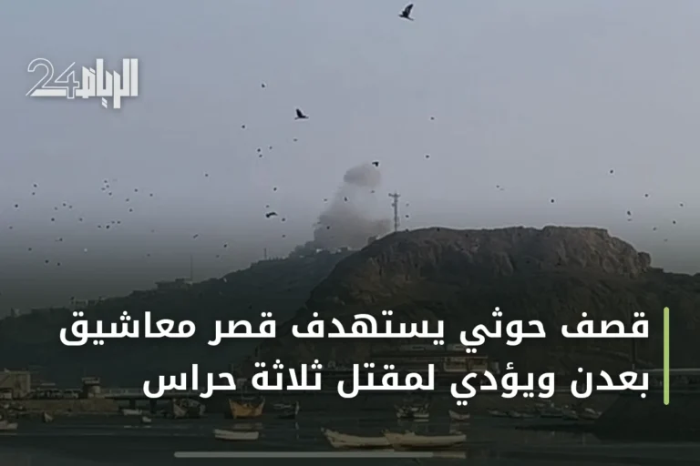 قصف حوثي يستهدف قصر معاشيق بعدن ويؤدي لمقتل ثلاثة حراس