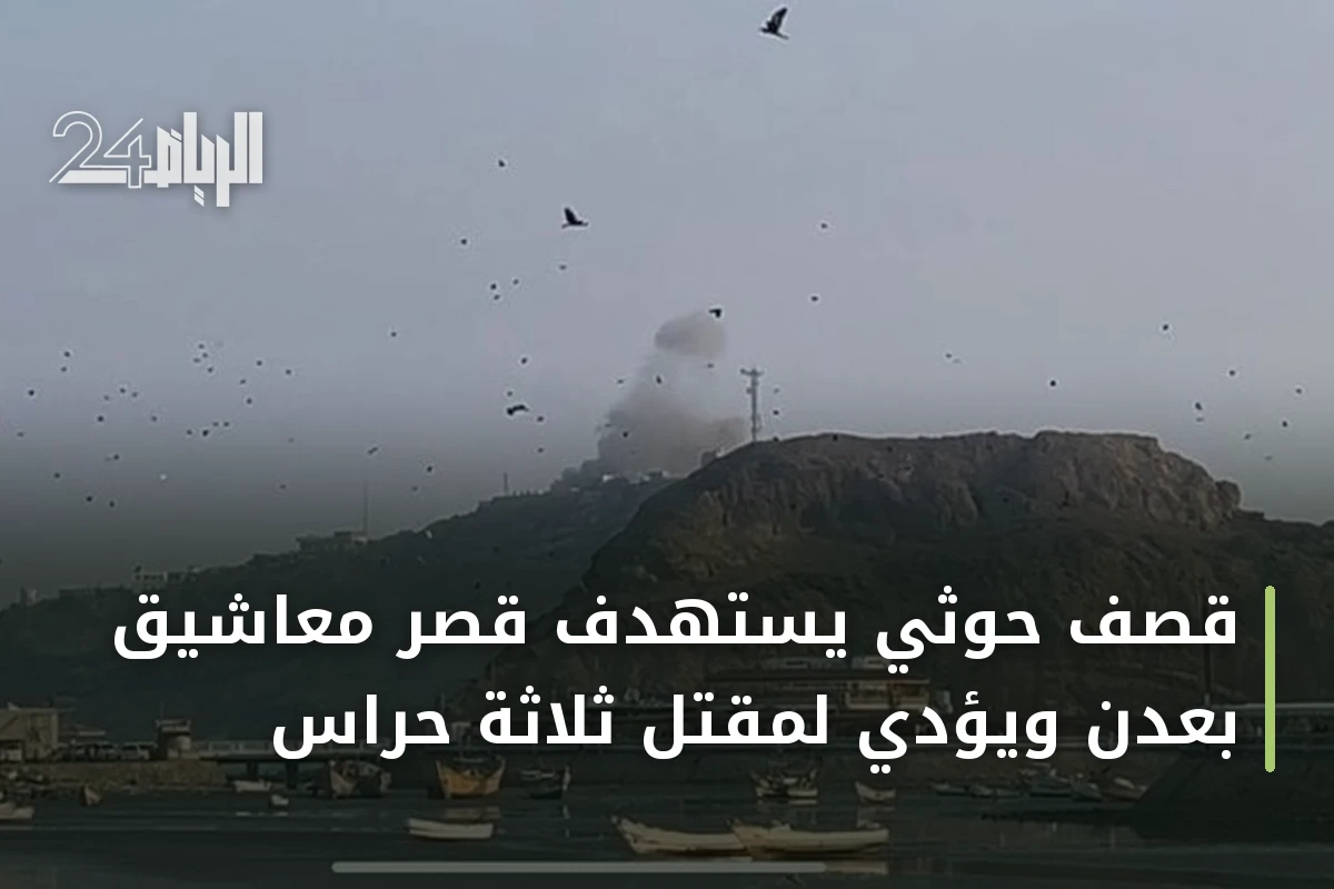 قصف حوثي يستهدف قصر معاشيق بعدن ويؤدي لمقتل ثلاثة حراس