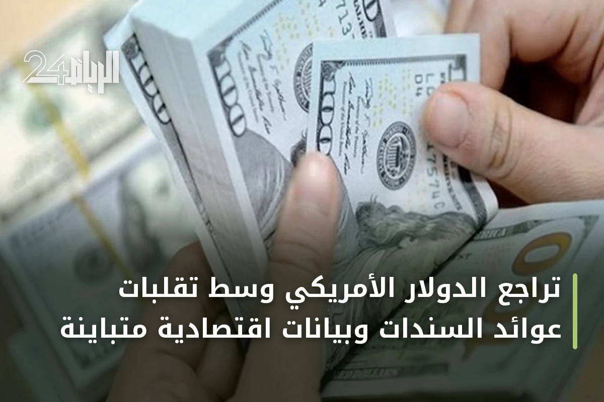تراجع الدولار الأمريكي وسط تقلبات عوائد السندات وبيانات اقتصادية متباينة