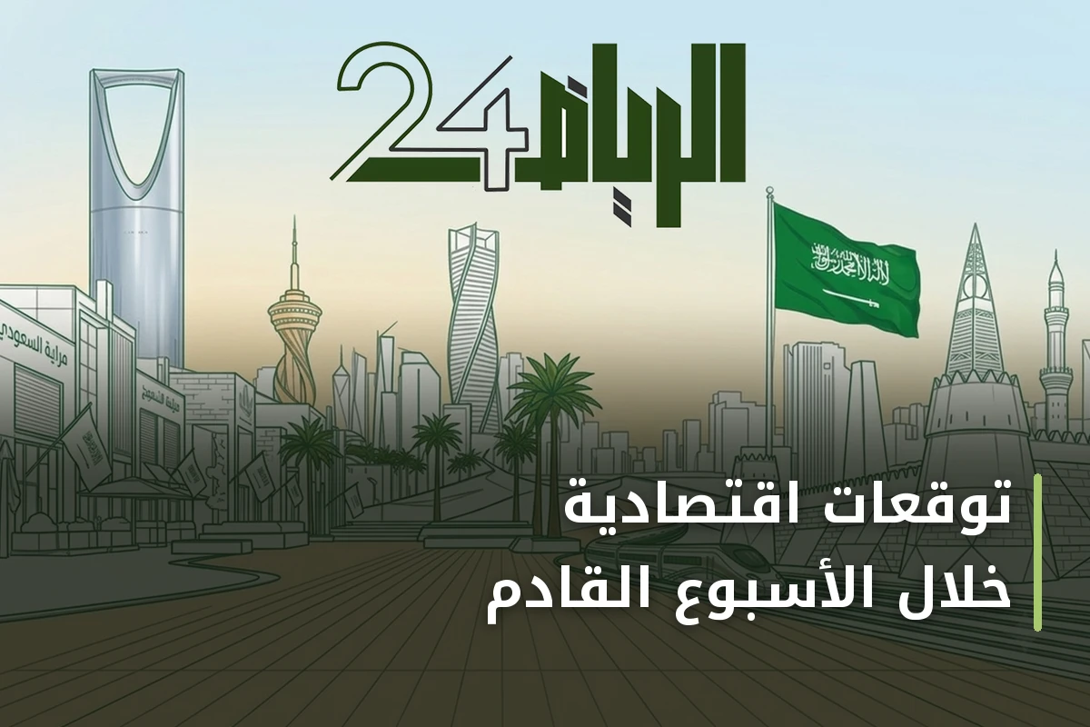 توقعات اقتصادية خلال الأسبوع القادم