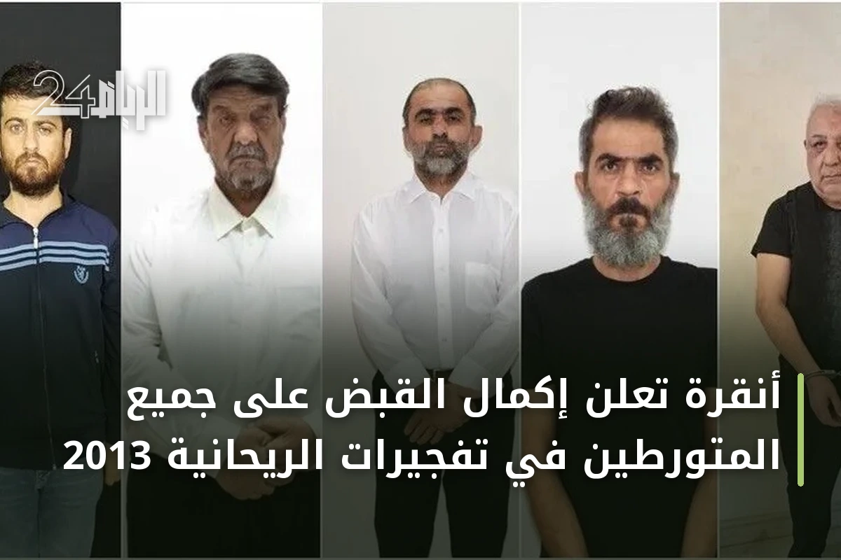 أنقرة تعلن إكمال القبض على جميع المتورطين في تفجيرات الريحانية 2013