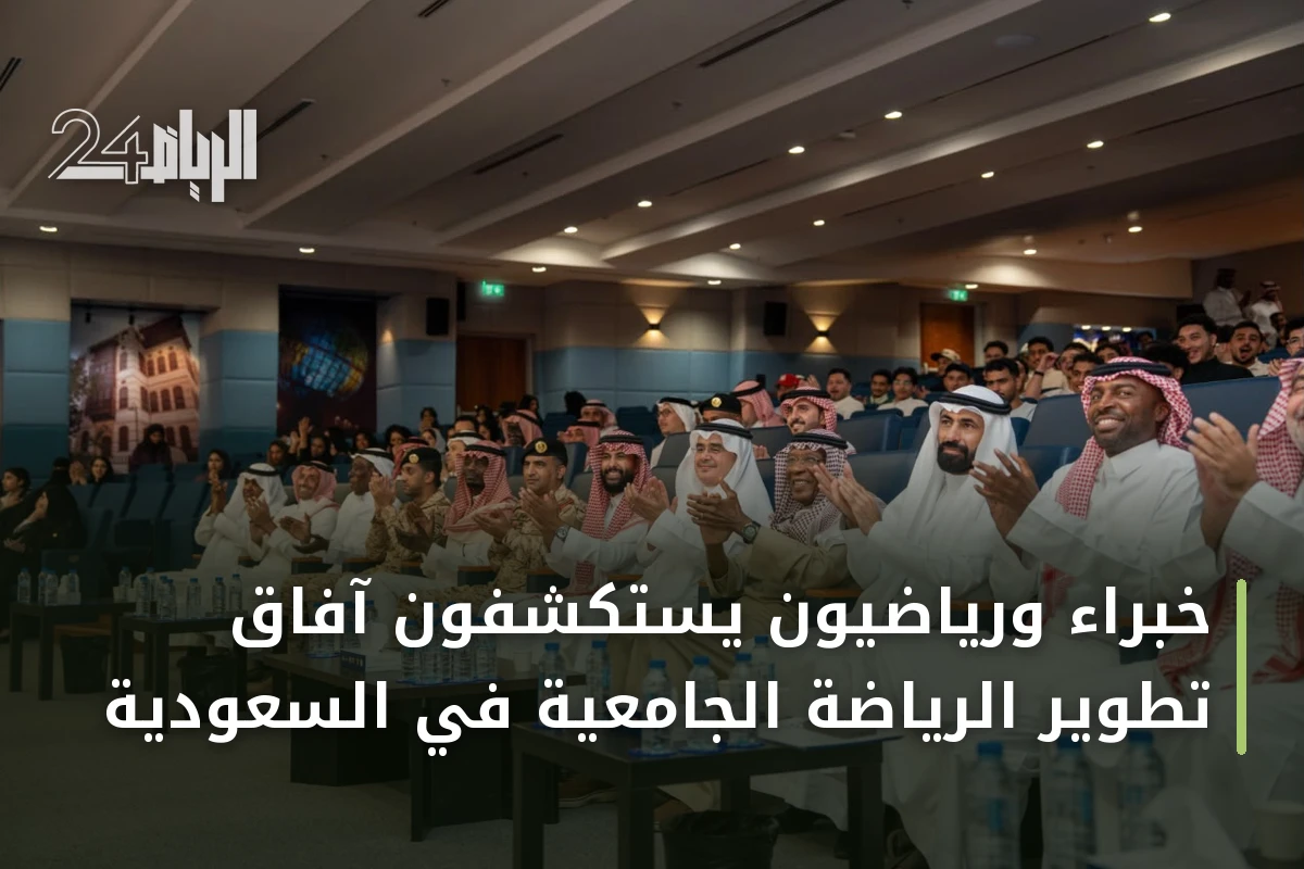 خبراء ورياضيون يستكشفون آفاق تطوير الرياضة الجامعية في السعودية