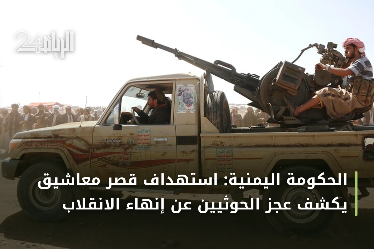 الحكومة اليمنية: استهداف قصر معاشيق يكشف عجز الحوثيين عن إنهاء الانقلاب