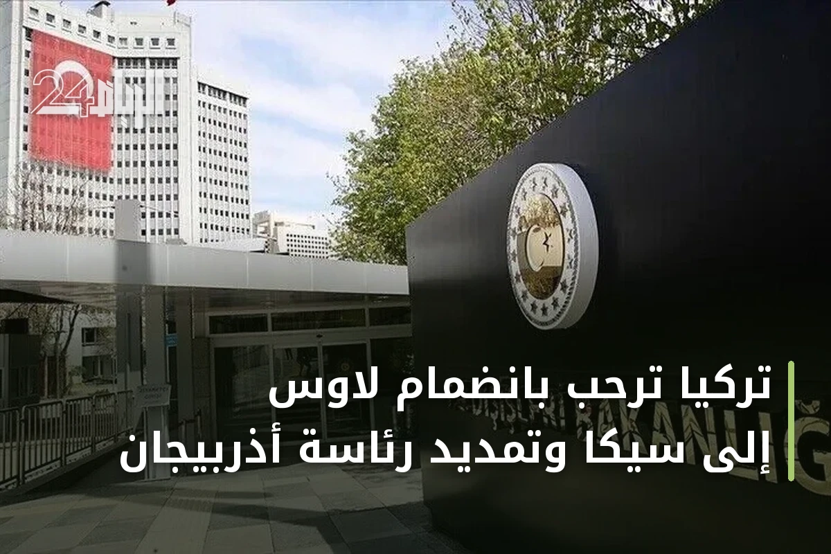 تركيا ترحب بانضمام لاوس إلى سيكا وتمديد رئاسة أذربيجان